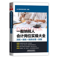 一般納稅人會(huì )計崗位實(shí)操大全（流程+做賬+稅務(wù)處理+財報）