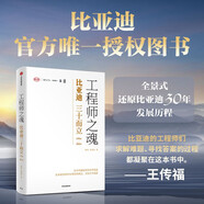 工程師之魂 比亞迪三十而立（1994-2024）官方唯一授權(quán)圖書 秦朔 熊玥伽 著 企業(yè)文化 技術(shù)創(chuàng)新 產(chǎn)品研發(fā) 新能源 組織變革 社會(huì)責(zé)任 品牌建設(shè) 未來發(fā)展 制造業(yè) 全球化 出海