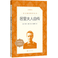 居里夫人自傳（《語文》推薦閱讀叢書 人民文學出版社）