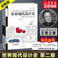 世界平面設(shè)計史+世界現(xiàn)代設(shè)計史  第二版 王受之設(shè)計史論叢書 設(shè)計考研經(jīng)典教材書 世界現(xiàn)代設(shè)計史 第二版