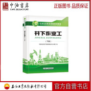 井下作業(yè)工（下冊）石油工業(yè)出版社 9787518328789