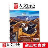 2022年單期《國家人文歷史》 期刊雜志【多本單期可選】現貨 2022年10月下第20期雄關(guān)萬(wàn)里