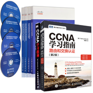 思科網(wǎng)絡(luò )技術(shù)學(xué)院教程CCNA+CCNA學(xué)習指南路由和交換認Cisco思科認證考試教程書(shū)網(wǎng)絡(luò )基礎知識 預售