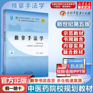 【官方店+可選】 中醫(yī)基礎(chǔ)理論教材 中藥學(xué)+中醫(yī)基礎(chǔ)理論+方劑學(xué)+中醫(yī)診斷學(xué) 中醫(yī)藥院校十四五規(guī)劃教材 中國中醫(yī)藥出版社 推拿手法學(xué)