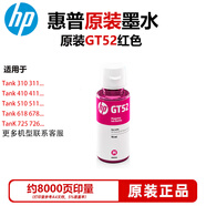 HP惠普打印機墨水GT53/52原裝310/410/418/518/510/531/538/5820/618打印機墨盒墨水 惠普52紅色墨水（約8000頁(yè)）內袋