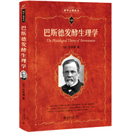 巴斯德發(fā)酵生理學(xué) 科學(xué)元典叢書(shū)67
