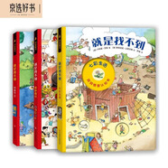 德國(guó)兒童洞洞情景認(rèn)知書(shū)：就是找不到第一輯（全三冊(cè)）情景式融入的找找游戲，激發(fā)孩子的專(zhuān)注力和觀察力！