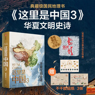 這里是中國(guó)3 華夏文明史詩(shī)  星球研究所 中華文明 文化遺產(chǎn) 典藏級(jí)國(guó)民地理書 中信出版社快樂讀書吧 暑期必讀課外閱讀