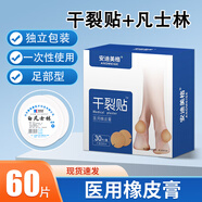 安迪美格手足凡士林干裂貼醫(yī)用橡皮膏手腳足裂腳后跟干裂膠布裂口皸裂貼 醫(yī)用干裂貼【足部型 】2盒+凡士林