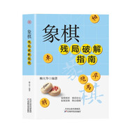 象棋殘局破解指南
