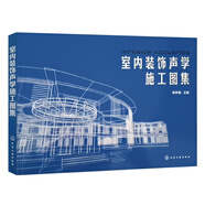 室內(nèi)裝飾聲學(xué)施工圖集（適用建筑裝飾設(shè)計，施工，監(jiān)理人員）