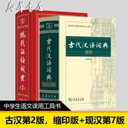 【現(xiàn)貨當日發(fā)+贈電子版】現(xiàn)代漢語詞典第7版 正版 古漢語常用字字典第6版 古代漢語詞典第2版 成語大詞典大辭典彩色本 現(xiàn)代漢語詞典第7版+古代漢語詞典第2版縮印本
