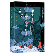 東野圭吾：虛無的十字架（羅翔推薦！上市首周登頂Oricon排行榜！《白夜行》式危險(xiǎn)關(guān)系，《惡意》式強(qiáng)烈反轉(zhuǎn)） 小說