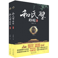 和氏璧崢嶸（套裝2冊）