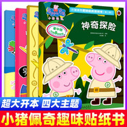 小豬佩奇趣味貼紙游戲書第二輯全套共4冊 幼兒園大中小班學(xué)前班兒童益智啟蒙早教認(rèn)知繪本玩具書 培養(yǎng)孩子全腦思維訓(xùn)練動手動腦左右腦開發(fā)專注力想象力提升讀物