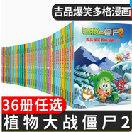 植物大戰(zhàn)僵尸（2）吉品爆笑多格漫畫（全套36冊）漫畫書 吉品爆笑多格漫畫36冊全套任選 6-12周歲小學(xué)生兒童圖畫書二三四年級 植物大戰(zhàn)僵尸（2）：吉品爆笑多格漫畫（全套36冊）