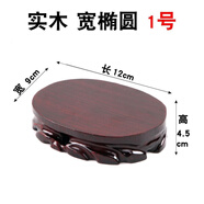 實(shí)木奇石可挖槽佛底座像雕刻底座玉石頭花盆花瓶茶壺?cái)[件紅木托架 寬橢圓1號(hào)長(zhǎng)12寬9高4.5厘米