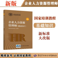 企业人力资源管理师 基础知识 教材第四版 国家职业资格培训教程中国劳动社会保障出版社