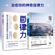 療愈自我：輕療愈+《自律力》深度賦能版（套裝2冊）
