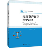 無(wú)形資產(chǎn)評估：理論與實(shí)務(wù)