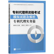 專利代理師資格考試模擬試題及解析——專利代理實務篇