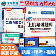 未來(lái)教育2025年9月計(jì)算機(jī)二級(jí)ms office 全國(guó)計(jì)算機(jī)等級(jí)考試二級(jí)office題庫(kù)計(jì)算機(jī)二級(jí)office考試真題上機(jī)題庫(kù)教材模擬考場(chǎng) 教材+上機(jī)題庫(kù)+?？架浖?視頻解析