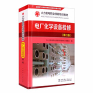 火力發(fā)電職業(yè)技能培訓教材：電廠(chǎng)化學(xué)設備檢修（第二版）