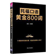 二手托?？谡Z黃金800詞 那天 9787302528692 9成新