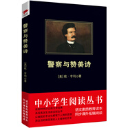 黑皮系列課外閱讀：警察與贊美詩(shī)  初中閱讀