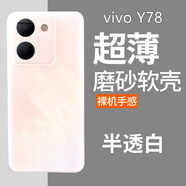 魯深vivo Y78+磨砂軟殼硅膠vivo Y78手機殼男女款防摔簡約vivo Y78M保護套新款超薄輕不沾指紋 vivo Y78【透明白】 磨砂半透明清水套【贈屏幕膜】