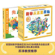 【京倉直發(fā) 明日達(dá)】精裝全5冊(cè)數(shù)學(xué)從這里開始量化思想繪本4-8歲送游戲大沖關(guān)+給大人的書+送一整年數(shù)學(xué)大咖定期直播 課外閱讀 暑期閱讀 課外書