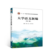 大學(xué)語文新編（第三版）
