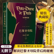 創(chuàng)美工廠 巴黎圣母院 維克多雨果著 精裝典藏 未刪減版 附贈精美書簽 世界名著小說