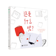 這是什么呢？(魔法象·圖畫書王國)