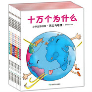 童書 十萬個為什么 科普百科全書 小學生 彩繪 注音版 兒童讀物 套裝8冊 6-12歲  