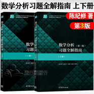 【正版包郵】復(fù)旦大學(xué) 數(shù)學(xué)分析陳紀(jì)修 第三版 上下冊(cè) 教材+習(xí)題全解指南 第3版 金路 高等教育出版社 輔導(dǎo)2冊(cè)】數(shù)學(xué)分析習(xí)題全解指南 上下冊(cè)