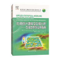 應(yīng)用統(tǒng)計(jì)建模及數(shù)據(jù)分析：石油地質(zhì)學(xué)實(shí)用指南