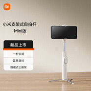 小米（MI）支架式自拍桿Mini版 奶茶白 分離式遙控器 自拍桿三腳架二合一 適用于小米15/紅米/xiaomi手機