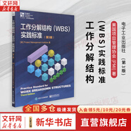 【正版包郵】項目管理知識體系指南 PMBOK指南 第六版 美國項目管理協(xié)會(huì ) 著(zhù) 新增項目管理標準 PMI系列書(shū)籍可選 新華書(shū)店旗艦店項目管理圖書(shū)書(shū)籍 工作分解結構（WBS）實(shí)踐標準（第3版）