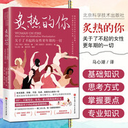 新華書(shū)店官方正版 炙熱的你+身體由我全2冊(cè)情緒由我 關(guān)于了不起的女性身體更年期的 馬心湖 16歲到50+女性的人生身體女性健康百科書(shū)全書(shū) 身體由我姐妹篇 女性的人生身體密碼 呵護(hù)女性健康百科書(shū) 炙熱的