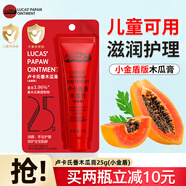 LUCAS PAPAW OINTMENT盧卡氏番木瓜膏潤唇膏 滋潤保濕補(bǔ)水蚊蟲叮咬兒童嬰兒手足護(hù)理 兒童款25g