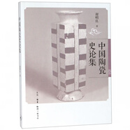 中國陶瓷史論集