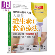 維生素C救命療法 可輕易治癒病毒性肺炎 唯劑量不足感染不止 晨星 醫(yī)療保健 養(yǎng)生 港臺(tái)原版