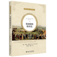 現(xiàn)貨正版 美國(guó)侵權(quán)程序法 約翰 弗萊明 著 侵權(quán)法人文譯叢 北京大學(xué)出版社