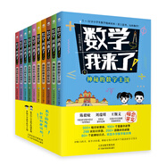 (贈送數(shù)學(xué)公式手賬本)數(shù)學(xué)，我來了!（套裝10冊）：漫畫數(shù)學(xué)，緊貼小學(xué)1-6年級教學(xué)大綱，學(xué)而思老師，奧數(shù)導(dǎo)師，數(shù)學(xué)教育研究者推薦閱讀！