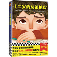十二歲的友誼地震（告別心事重重的青春期，給孩子主動(dòng)認(rèn)識(shí)新朋友的勇氣！紐伯瑞金獎(jiǎng)得主作品）