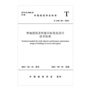 寒地建筑多性能目標(biāo)優(yōu)化設(shè)計(jì)技術(shù)標(biāo)準(zhǔn)T/ASC 20-2021
