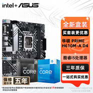 華碩（ASUS）H610/B760 主板套裝 英特爾12代 i5 12490F/12600KF/i512400F盒裝 主板CPU套裝 板U套裝 華碩 PRIME H610M-A D4 i5 12490