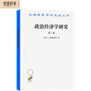 政治經(jīng)濟學研究（第二卷）（漢譯名著本）