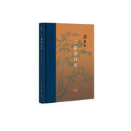 三聯(lián)·當(dāng)代學(xué)術(shù)：馮友蘭·三松堂自序